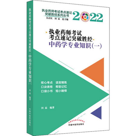 執業藥師考試考點速記突破勝經 中藥學專業知識(一) 2022 圖書