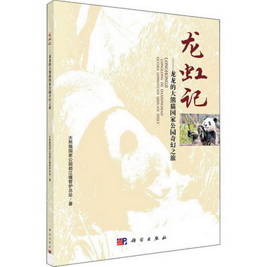 龍虹記——龍龍的大熊貓國家公園奇幻之旅 圖書