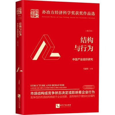 結構與行為 中國產業組織研究(校訂本) 圖書