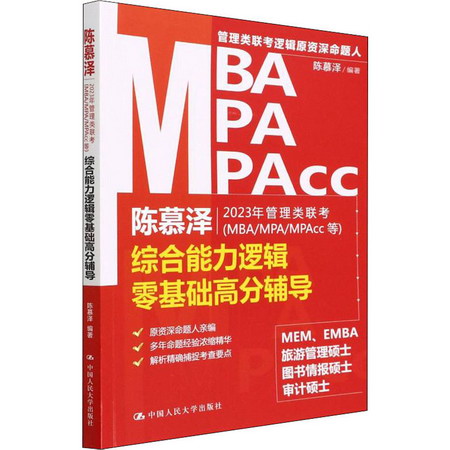 陳慕澤2023年管理類聯考(MBA/MPA/MPAcc等)綜合能力邏輯零基礎高