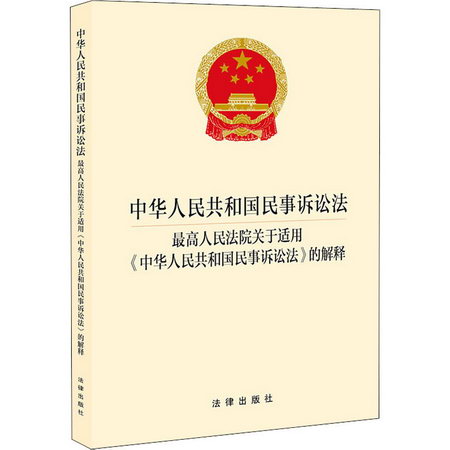 中華人民共和國民事訴訟法 最高人民法院關於適用《中華人民共和