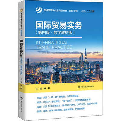 國際貿易實務(第4版·數字教材版) 圖書