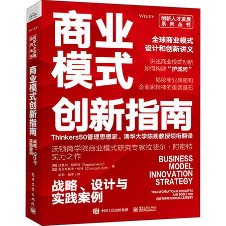 商業模式創新指南 戰略、設計與實踐案例 圖書