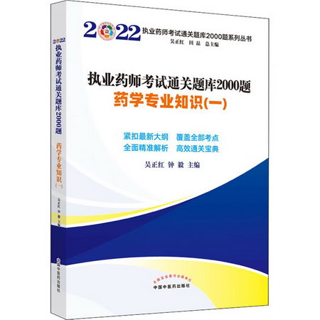 執業藥師考試通關題庫2000題 藥學專業知識(一) 2022 圖書