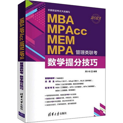 MBA MPAcc MEM MPA管理類聯考 數學提分技巧 2023 圖書