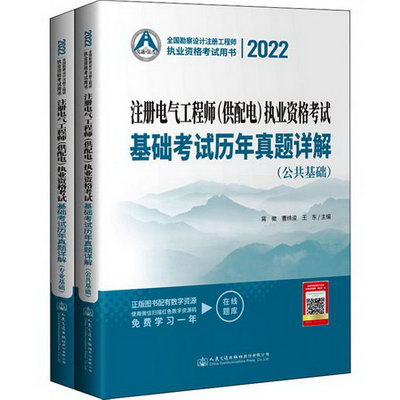 2022注冊電氣工程師(供配電)執業資格考試基礎考試歷年真題詳解(