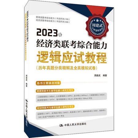2023年經濟類聯考綜合能力邏輯應試教程(歷年真題分類精解及全真