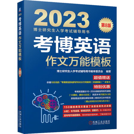 考博英語作文萬能模板 第8版 2023 圖書