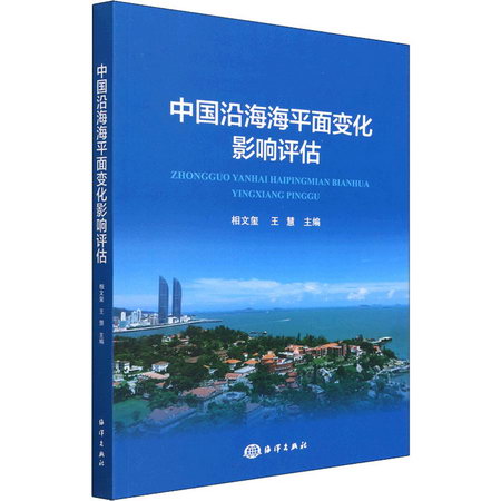 中國沿海海平面變化影響評估 圖書