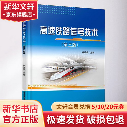 高速鐵路信號技術(第3版) 圖書