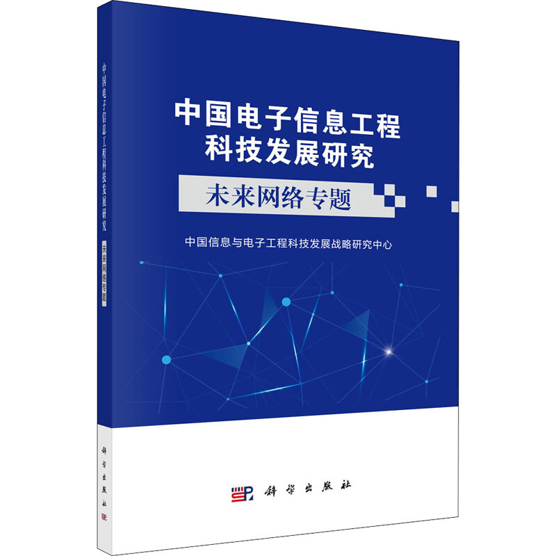 中國電子信息工程科技發展研究 未來網絡專題 圖書