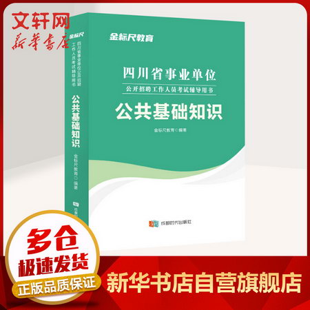 四川省事業單位公開招聘工作人員考試輔導用書 公共基礎知識 圖書