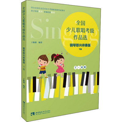 全國少兒歌唱考級作品選 鋼琴即興伴奏版 下冊 圖書