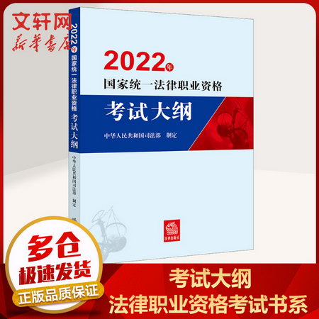 2022年國家統一法律職業資格考試 考試大綱 法律出版社 圖書