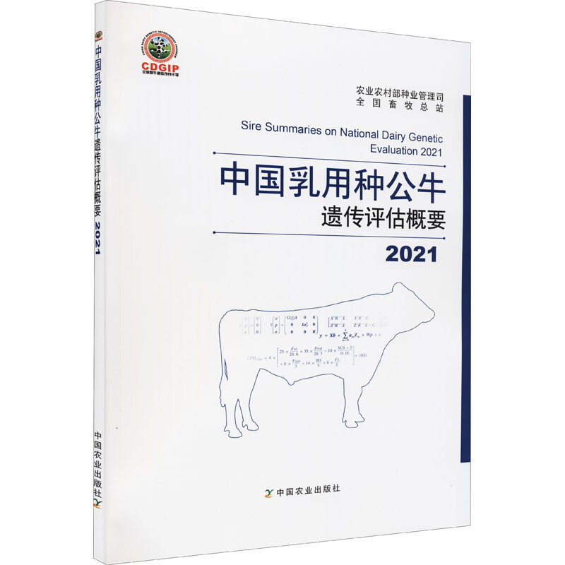 2021中國乳用種公
