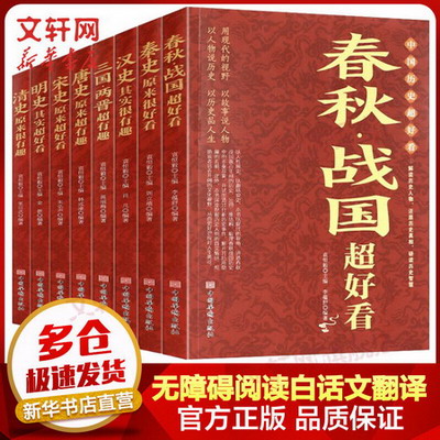 中國歷史超好看 全套8冊 漢史春秋戰國秦史三國兩晉唐史宋史明史