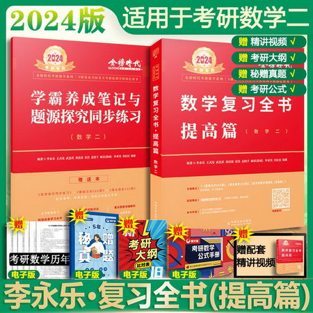 2023考研數學二 李永樂·王式安 數學復習全書(綜合提高篇) 圖書