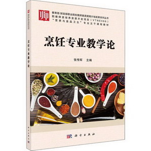 烹飪專業教學論 圖書