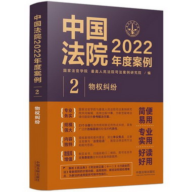 中國法院2022年度案例 2 物權糾紛 圖書