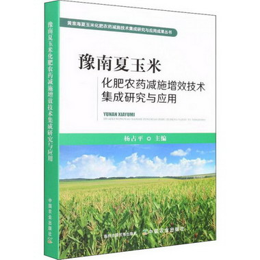 豫南夏玉米化肥農藥減施增效技術集成研究與應用 圖書