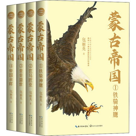 蒙古帝國 全新修訂珍藏版(1-4) 圖書