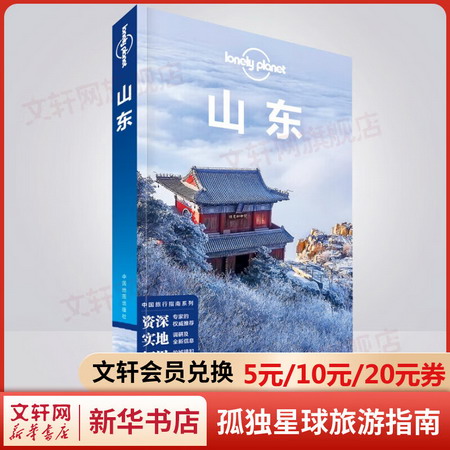 LonelyPlanet旅行指南繫列-山東（2022版） 圖書
