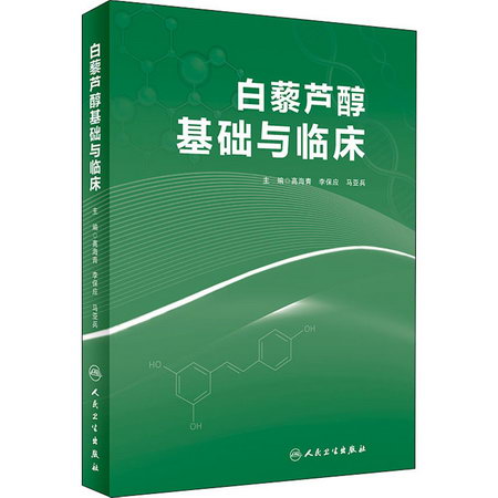 白藜蘆醇基礎與臨床 圖書