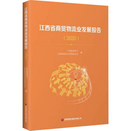 江西省商貿物流業發展報告(2020) 圖書