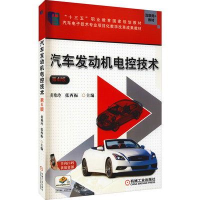汽車發動機電控技術 第4版 圖書