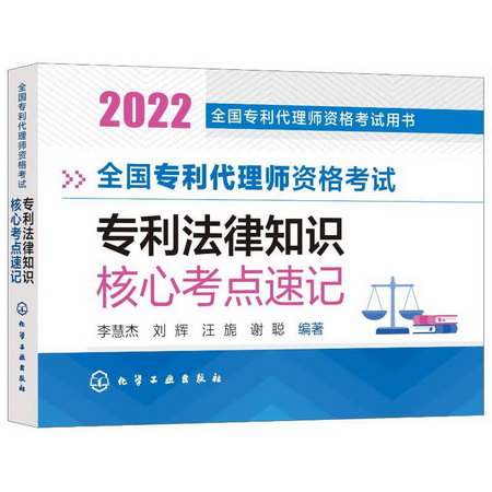 全國專利代理師資格考試專利法律知識核心考點速記(2022全國專利