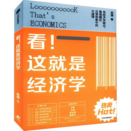 看!這就是經濟學 圖書