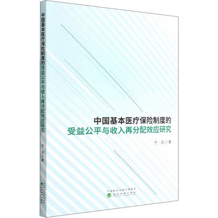 中國基本醫療保險制度的受益公平與收入再分配效應研究 圖書