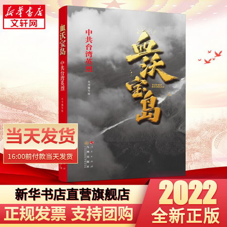 2022新書 血沃寶島 中共臺灣英烈 人民出版社 中國現代史中共黨史