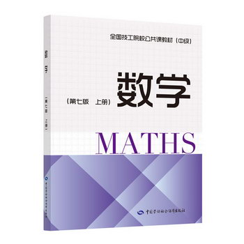 數學(上第7版中級全國技工院校公共課教材) 圖書