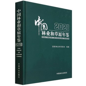 中國林業和草原年鋻(2021)(精) 圖書