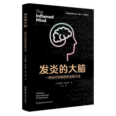 發炎的大腦(一種治療抑郁癥的全新方法) 圖書
