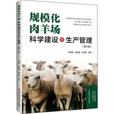 規模化肉羊場科學建設與生產管理(第2版) 圖書