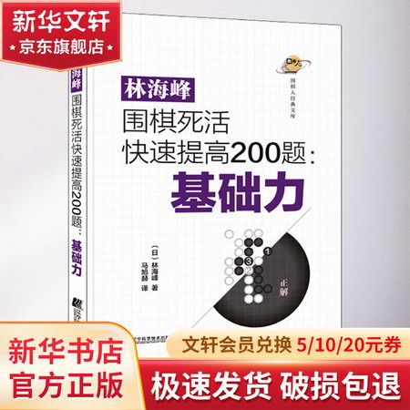 林海峰圍棋死活快速提高200題:基礎力 圖書