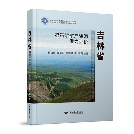 吉林省螢石礦礦產資源潛力評價(精)/吉林省礦產資源潛力評價繫列