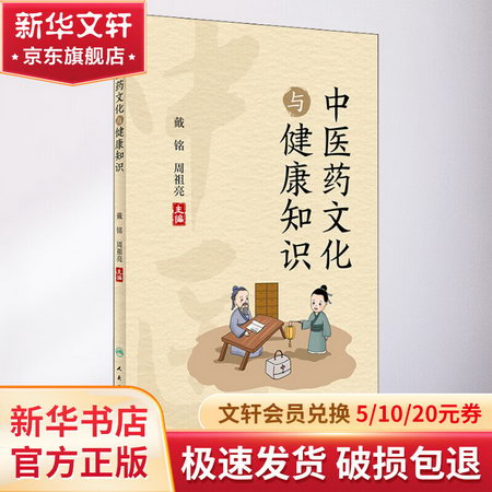 中醫藥文化與健康知識 圖書