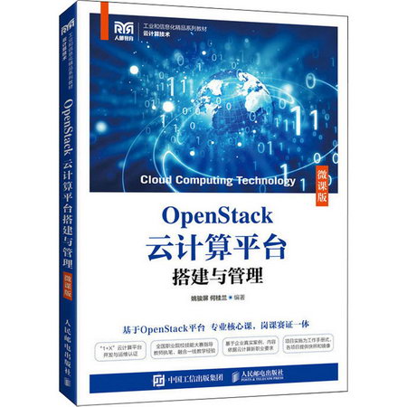 OpenStack雲計算平臺搭建與管理 微課版 圖書