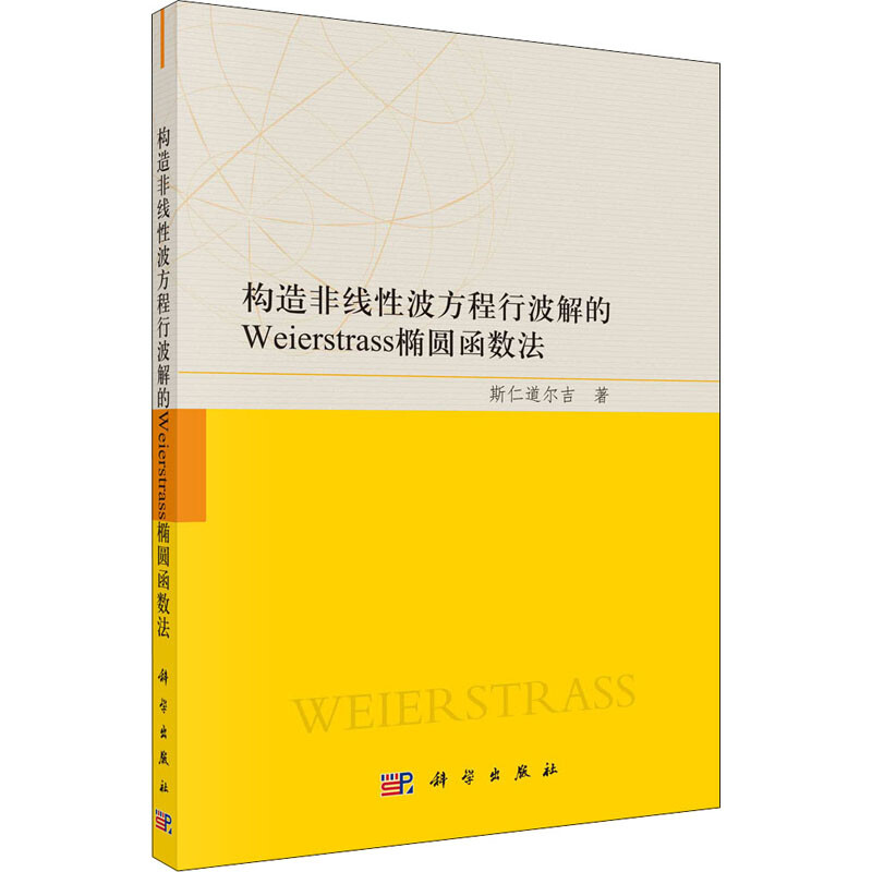 構造非線性波方程行波解的Weierstrass橢圓函數法 圖書