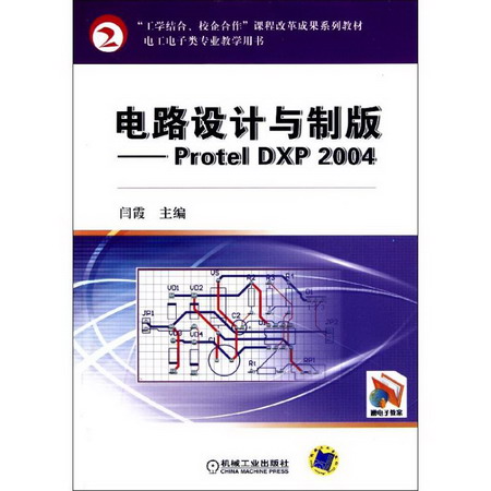電路設計與制版——Protel DXP 2004