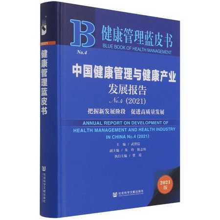 中國健康管理與健康產業發展報告 No.4（2021） 圖書