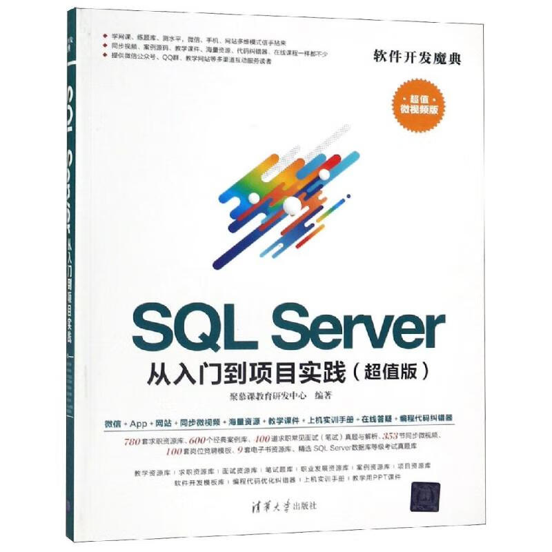 SQLSERVER從入門到項目實踐(超值版) 圖書