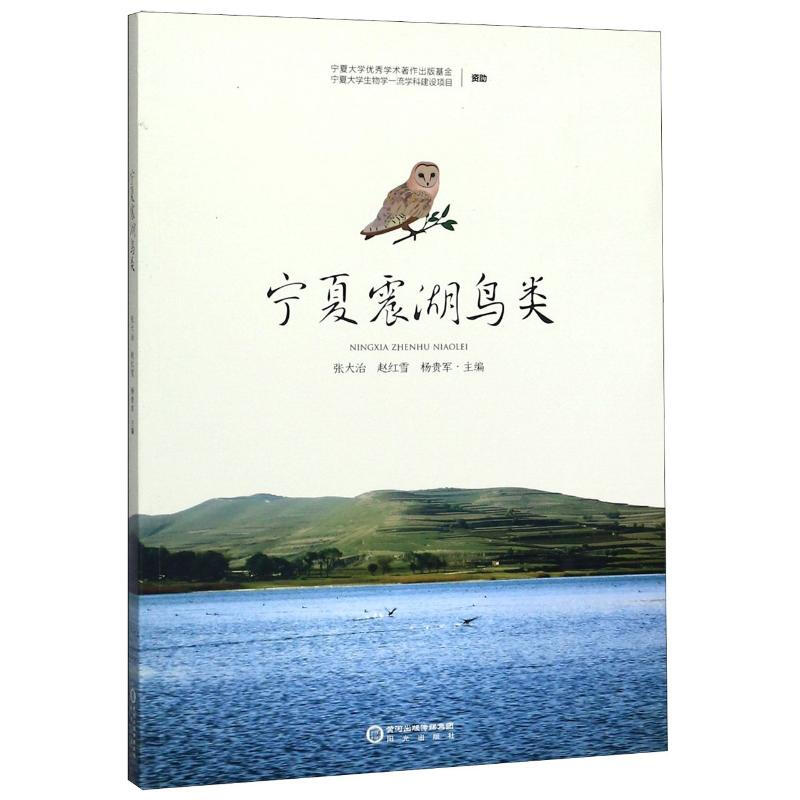 寧夏震湖鳥類 圖書