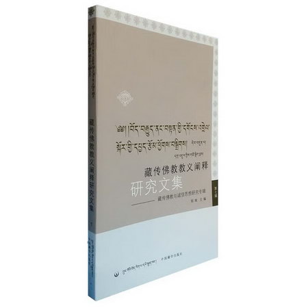 藏傳佛教與誠信思想研究專輯/藏傳佛教教義闡釋研究文集(7)