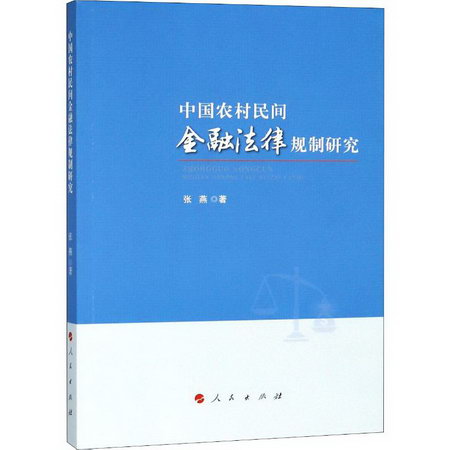 中國農村民間金融法律規制研究 圖書