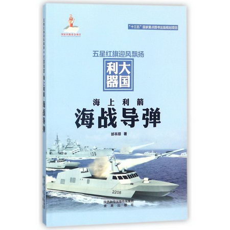 海上利箭:海戰導彈 圖書