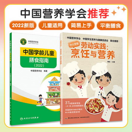 （2冊）中國學齡兒童膳食指南(2022)+勞動實踐：烹飪與營養 圖書